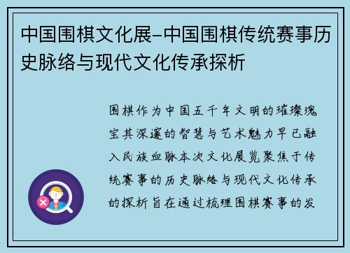 中国围棋文化展-中国围棋传统赛事历史脉络与现代文化传承探析