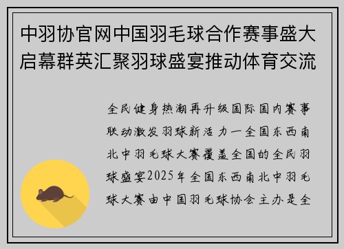 中羽协官网中国羽毛球合作赛事盛大启幕群英汇聚羽球盛宴推动体育交流发展