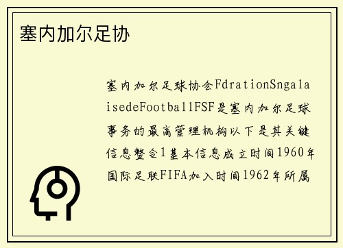 塞内加尔足协